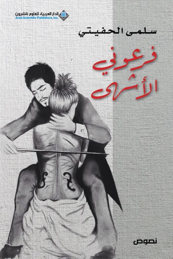 غلاف فرعوني الأشهى